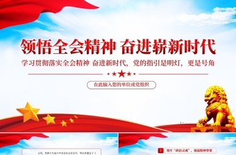 十九届四中全会精神宣讲稿ppt