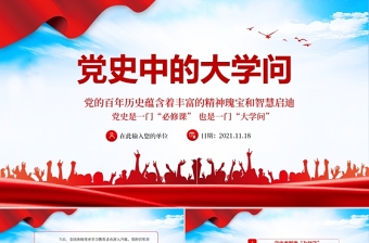 党史党课PPT