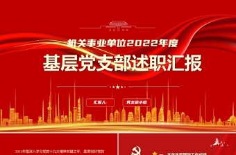 基层党支部述职汇报PPT党政风简约精美风机关单位2022年度专题党课PPT模板