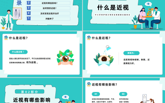 2023守住光明照亮未来PPT卡通风中小学生保护视力预防近视健康主题班会课件模板