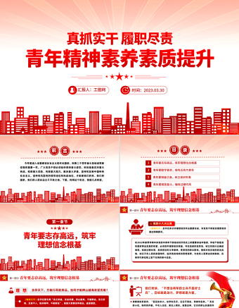 2023真抓实干履职尽责青年精神素养素质提升PPT精品风党员干部学习教育专题党课PPT模板