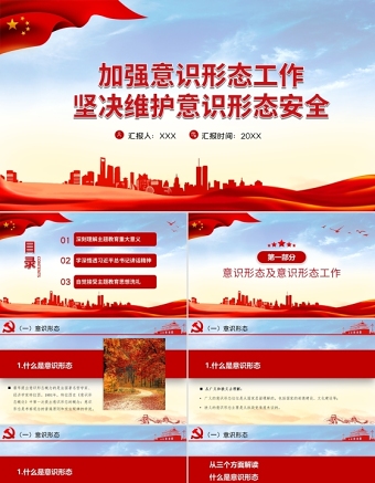 2021加强意识形态工作PPT筑牢思想防线坚决维护意识形态安全专题党课内容