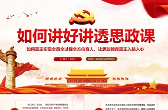 如何讲好讲透思政课PPT党政风党员干部学思政教育专题党课PPT模板