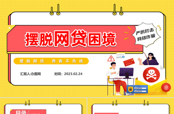 2023摆脱网贷困境PPT简洁大气风摆脱网贷青春不负债主题班会课件模板