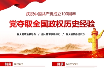 2021党夺取全国政权的历史经验PPT庆祝中国共产党成立100周年专题党课课件下载