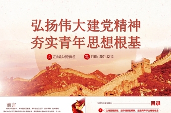 建党精神PPT弘扬伟大建党精神夯实青年思想根基学生爱国主义教育党课PPT