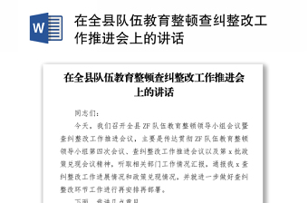2021在全县队伍教育整顿查纠整改工作推进会上的讲话