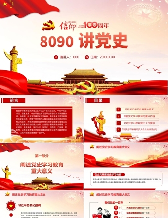 2021热烈庆祝中国共产党成立100周年PPT8090讲党史党政风精美专题党课模板