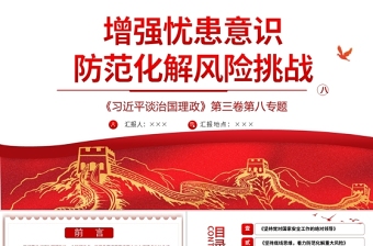 防范政治风险的党课ppt