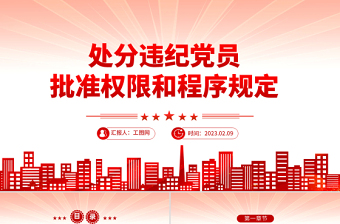 2023中国共产党处分违纪党员批准权限和程序规定PPT党政风党员干部学习教育专题党课党建课件模板