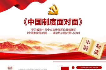 党课中国制度面对面PPT