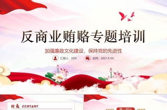 廉政党课PPT传统中国风反商业贿赂司法培训党员党性教育党课PPT