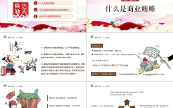 廉政党课PPT传统中国风反商业贿赂司法培训党员党性教育党课PPT