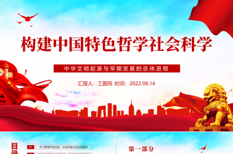 构建中国特色哲学社会科学PPT党政风精美风深入学习贯彻中华文明起源与早期发展的总体进程专题党课PPT模板
