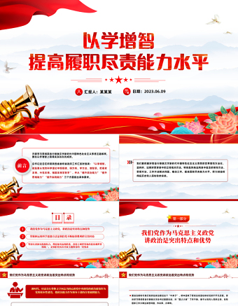 2023以学增智提高履职尽责能力水平PPT党政风党建风学习贯彻新时代中国特色社会主义思想主题教育专题党课PPT模板