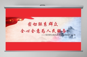密切联系群众，全心全意为人民服务党政风党课PPT模板