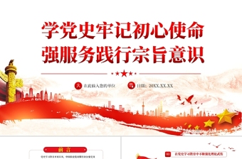 学党史牢记初心使命践行宗旨意识PPT党政风简约深入推进党史学习教育走深走实专题党课辅导课件