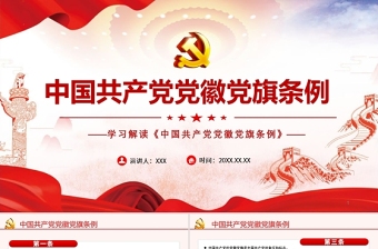 2021学习解读《中国共产党党徽党旗条例》PPT建党100周年迎七一系列党课课件