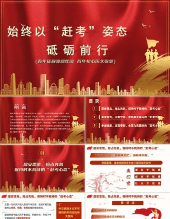 2021以赶考姿态砥砺前行学习西柏坡精神赶考精神党课PPT