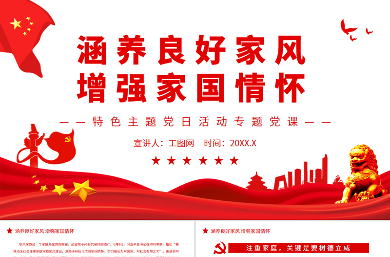 涵养良好家风增强家国情怀PPT党政风特色主题党日活动专题党课