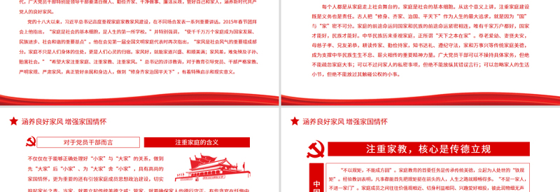 涵养良好家风增强家国情怀PPT党政风特色主题党日活动专题党课