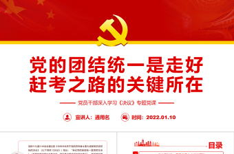 党的团结统一是走好赶考之路的关键所在PPT红色大气风党员干部深入学习《决议》专题党课课件模板