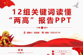 2024两会关键词党课PPT