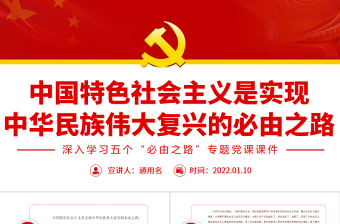 中国特色社会主义是实现中华民族伟大复兴的必由之路PPT党政风深入学习五个“必由之路”专题党课PPT