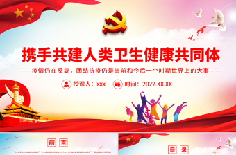 携手共建人类卫生健康共同体PPT世界各界人士共同抗击疫情专题党课PPT模板