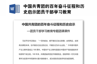 中国共青团的百年奋斗征程和历史启示团员干部学习教育