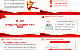 全面从严治党要从党内政治生活严起PPT红色党政风学习习近平总书记在参加十三届全国人大五次会议内蒙古代表团审议时重要讲话专题课件