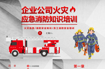 企业安全消防安全培训ppt课件