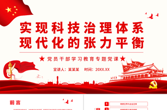 实现科技治理体系现代化的张力平衡PPT党政风简约风党员干部学习教育专题党课PPT模板.zip
