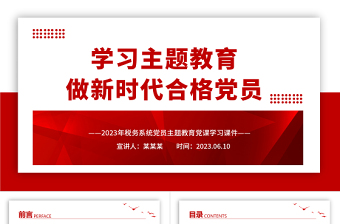 税务主题教育党课ppt