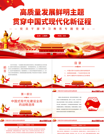 高质量发展鲜明主题贯穿中国式现代化新征程PPT党政风党员干部学习教育专题党课