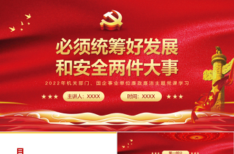 必须统筹好发展和安全两件大事PPT党政风精美风党员干部学习教育专题党课