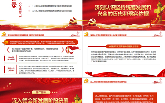 必须统筹好发展和安全两件大事PPT党政风精美风党员干部学习教育专题党课