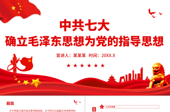 中共七大PPT党政风简约中国共产党第七次全代表大会确立毛泽东思想为党的指导思想党课