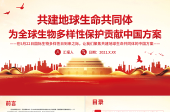 党政风共建地球生命共同体为全球生物多样性保护贡献中国方案PPT专题