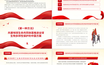 党政风共建地球生命共同体为全球生物多样性保护贡献中国方案PPT专题