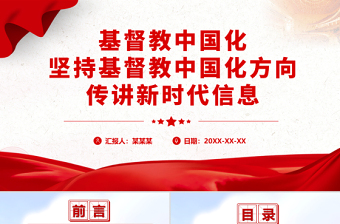 基督教中国化爱国爱教讲章党课PPT