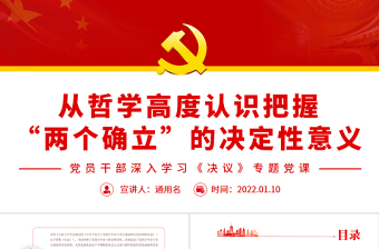学深悟透两个确立ppt