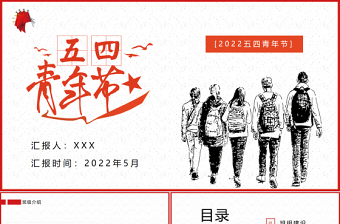 五四青年节学习回信精神ppt
