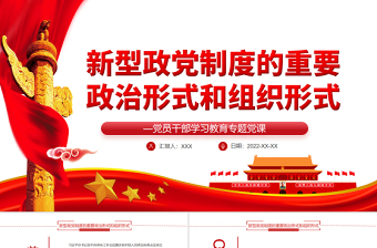 新型政党制度的重要政治形式和组织形式PPT党政风党员干部学习教育专题党课PPT模板