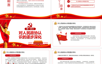 新型政党制度的重要政治形式和组织形式PPT党政风党员干部学习教育专题党课PPT模板