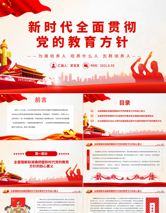 新时代全面贯彻党的教育方针PPT新时代党和国家教育事业发展的根本遵循党课