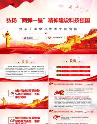 弘扬“两弹一星”精神建设科技强国PPT党政风党员干部学习教育专题党课