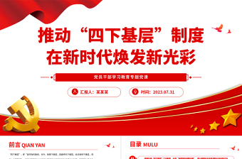 2023推动“四下基层”制度在新时代焕发新光彩PPT精品风党员干部学习教育专题党课PPT