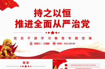 关于从严管党治警的党课ppt