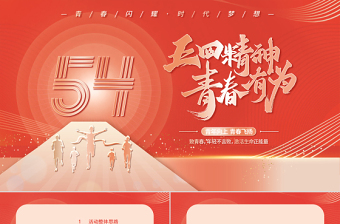 党政风精美五四青年节青春有为PPT